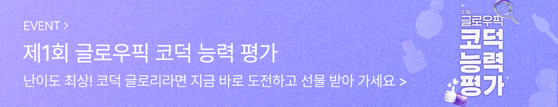 제1회 글로우픽 코덕 능력 평가