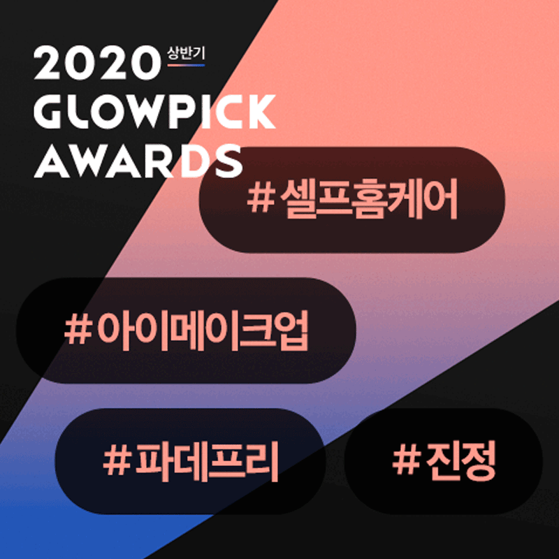 2020 글로우픽 어워드, 키워드로 확인