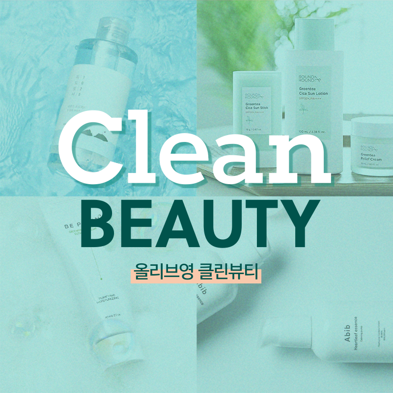지구를 구할 올리브영 클린뷰티