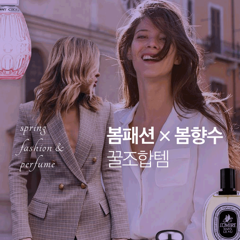 봄패션x봄향수 꿀조합.zip