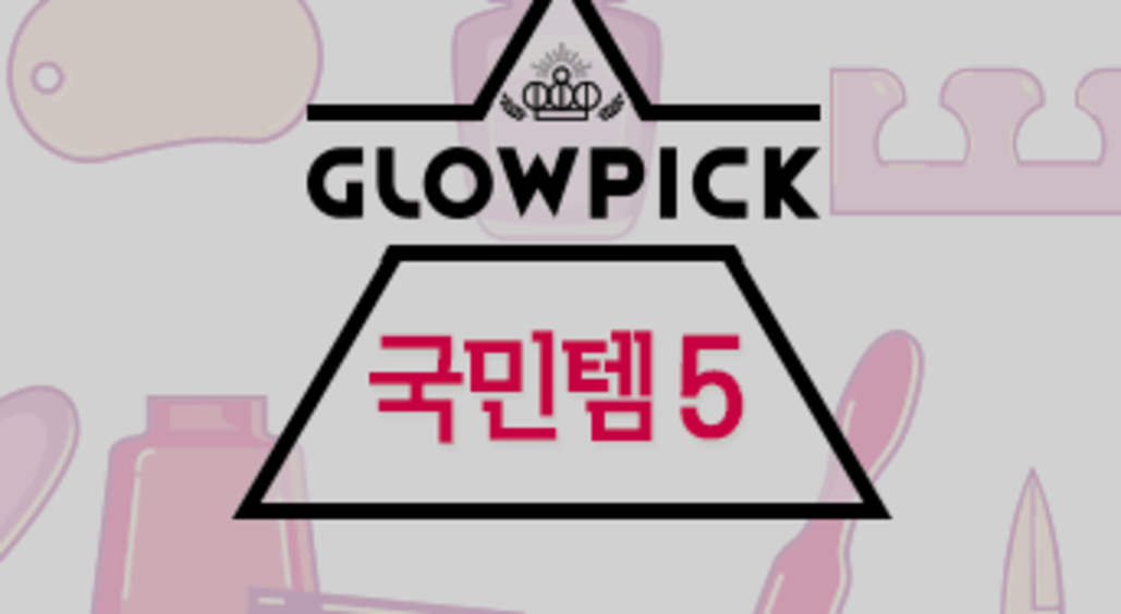 누구나 가지고 있을 국민템 추천