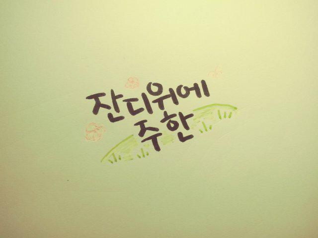 잔디위에 프로필