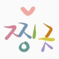 찡긋네 프로필