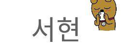 shinipy 프로필