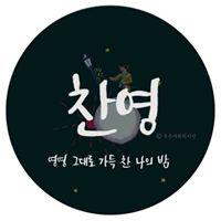 위찬영 프로필