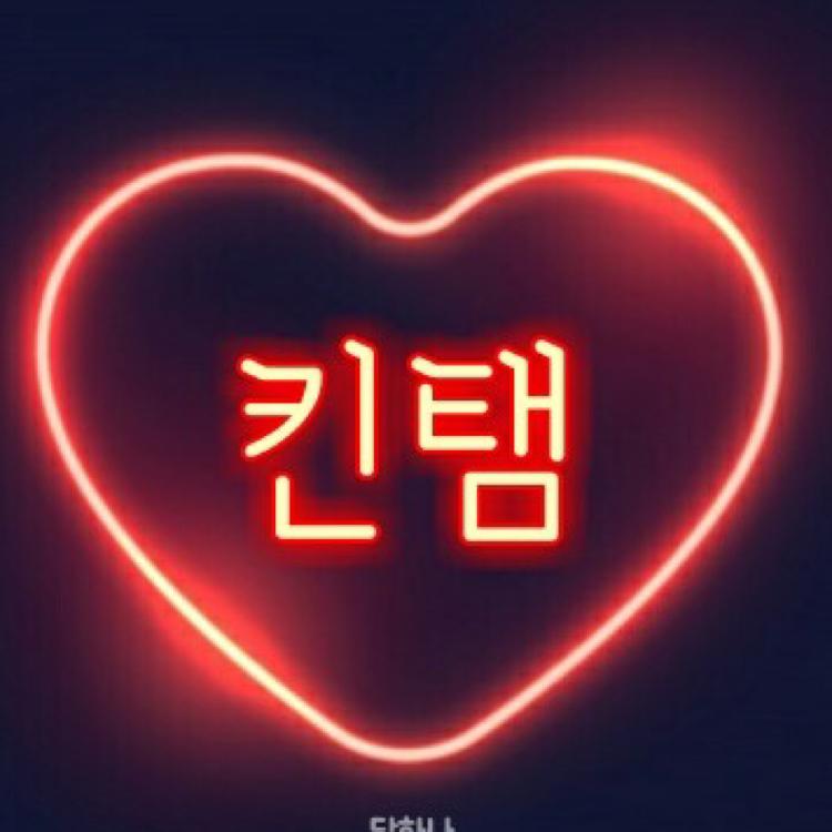 킨탬 프로필
