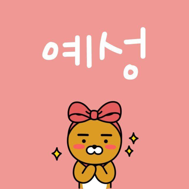어여쁜자 프로필