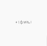 비니입니다 프로필
