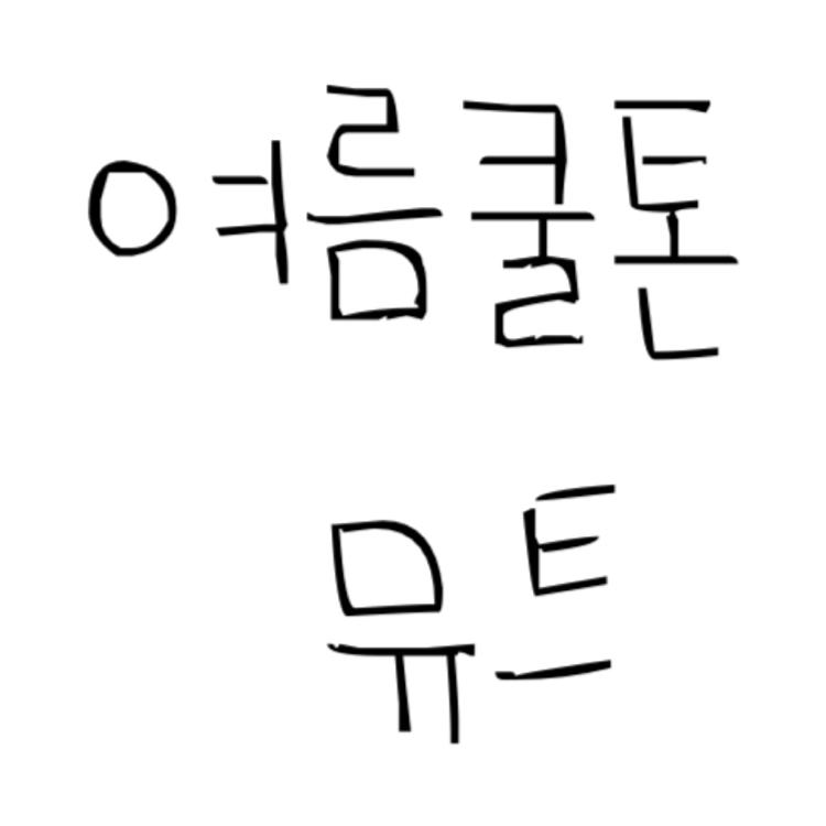 앵돌이 프로필
