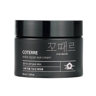 꼬때르 링클 리페어 아이 크림 제품 이미지