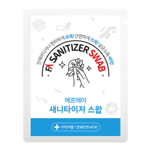 새니타이저 스왑