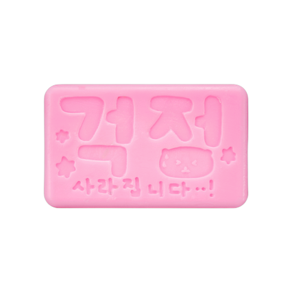 (동구밭X최고심) 고심이의 해피엔딩 비누 트리트먼트바
