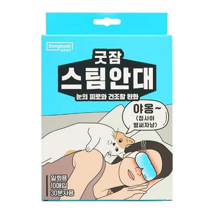 굿잠 스팀안대