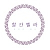 할간벨라