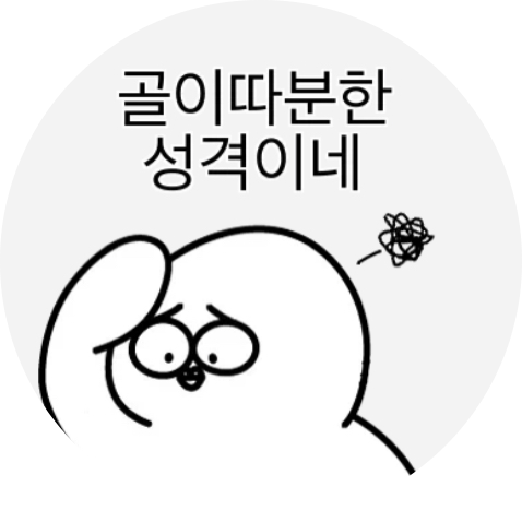 골이따분지귿지귿ㅎH 프로필