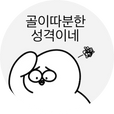골이따분지귿지귿ㅎH