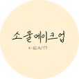 소울메이크업