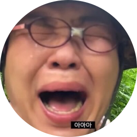 복합성은힘들엉 프로필