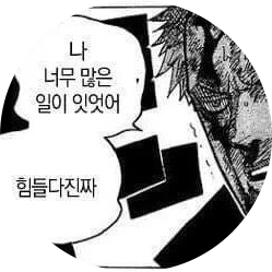 너무많은일이잇었어 프로필