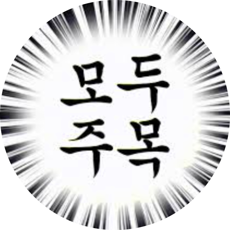 모두주목 프로필