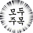 모두주목