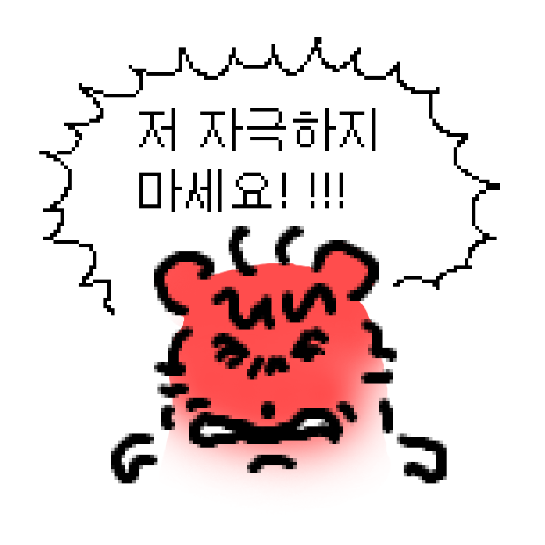 자극하지마세요 프로필