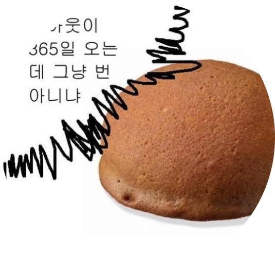 귀염뽀쨕하고시픔 프로필