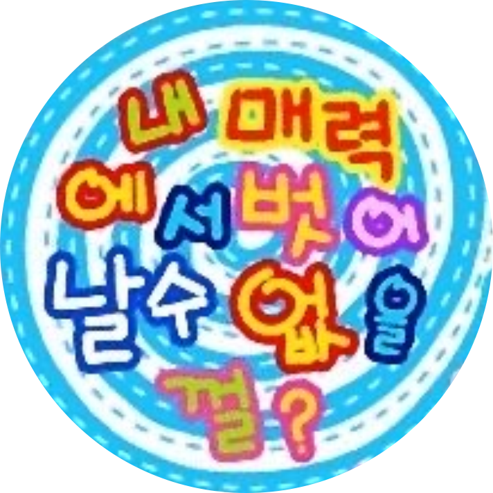수상쩍은말미잘 프로필