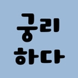 궁리하다