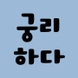 궁리하다