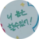 몽글뭉치