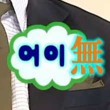 어이무 프로필