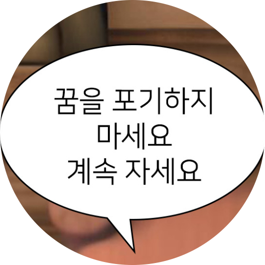 베이스에진심 프로필