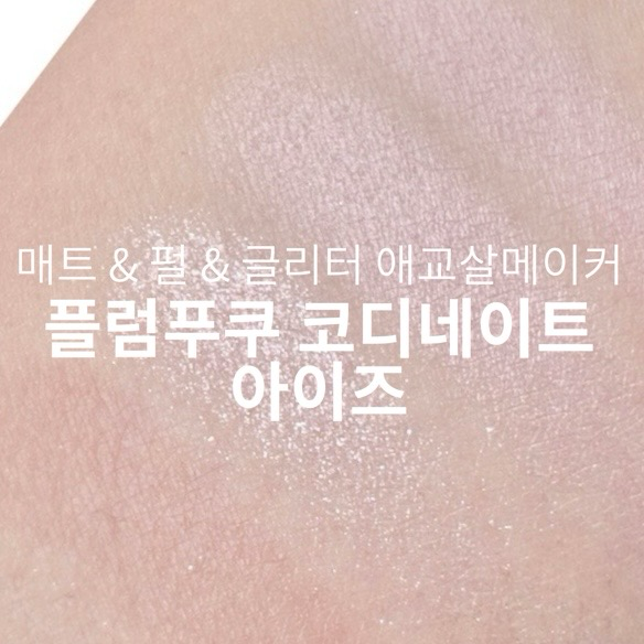 플럼푸크 코디네이트 아이즈 이미지 1