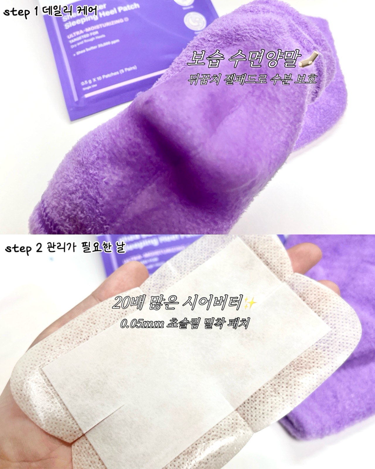 시어버터 슬리핑 힐 패치 이미지 1