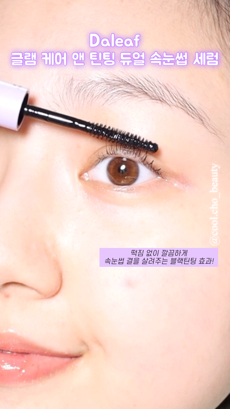 글램 케어 앤 틴팅 아이래쉬 듀얼 세럼 이미지 3
