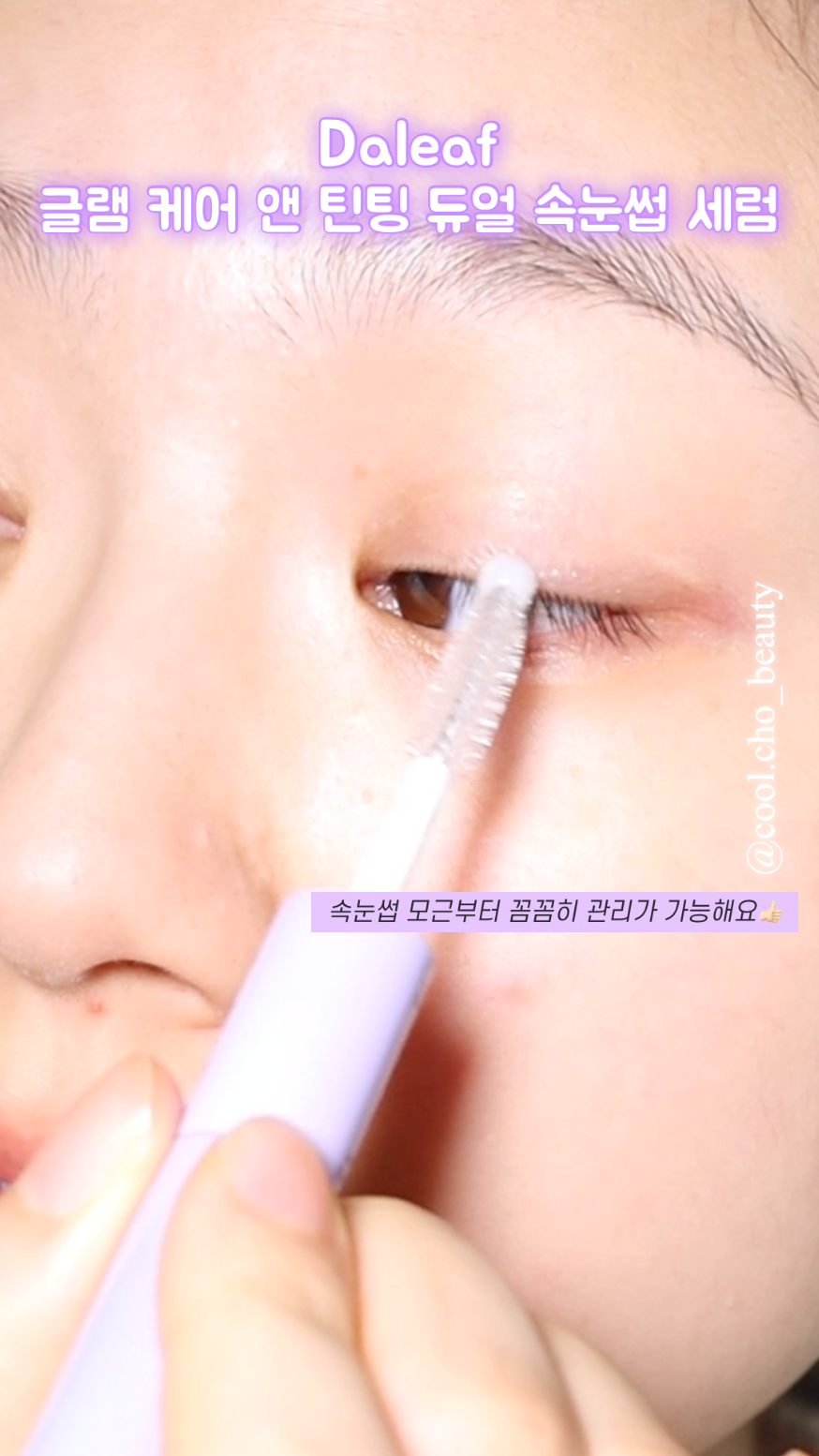 글램 케어 앤 틴팅 아이래쉬 듀얼 세럼 이미지 4