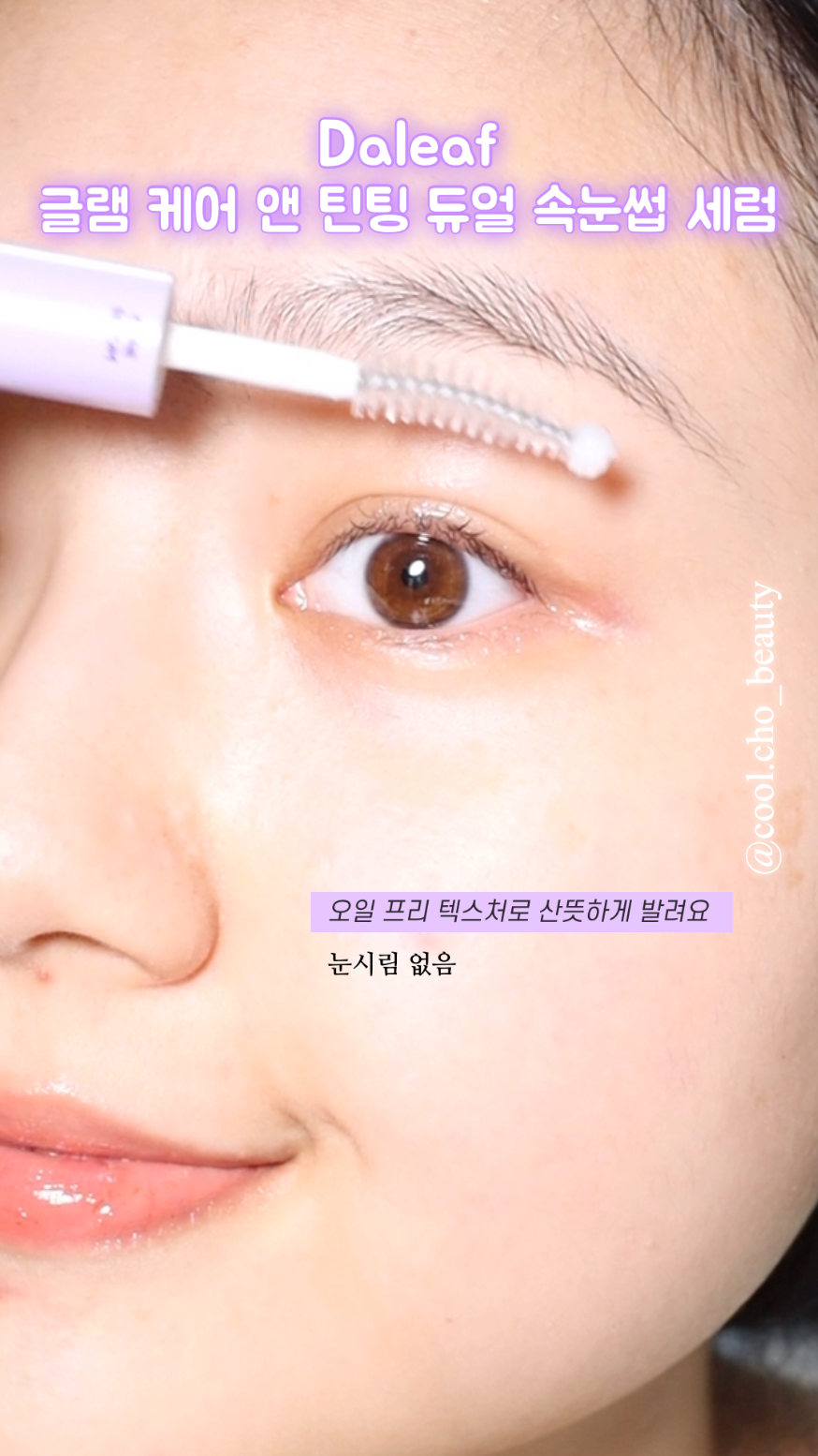 글램 케어 앤 틴팅 아이래쉬 듀얼 세럼 이미지 5