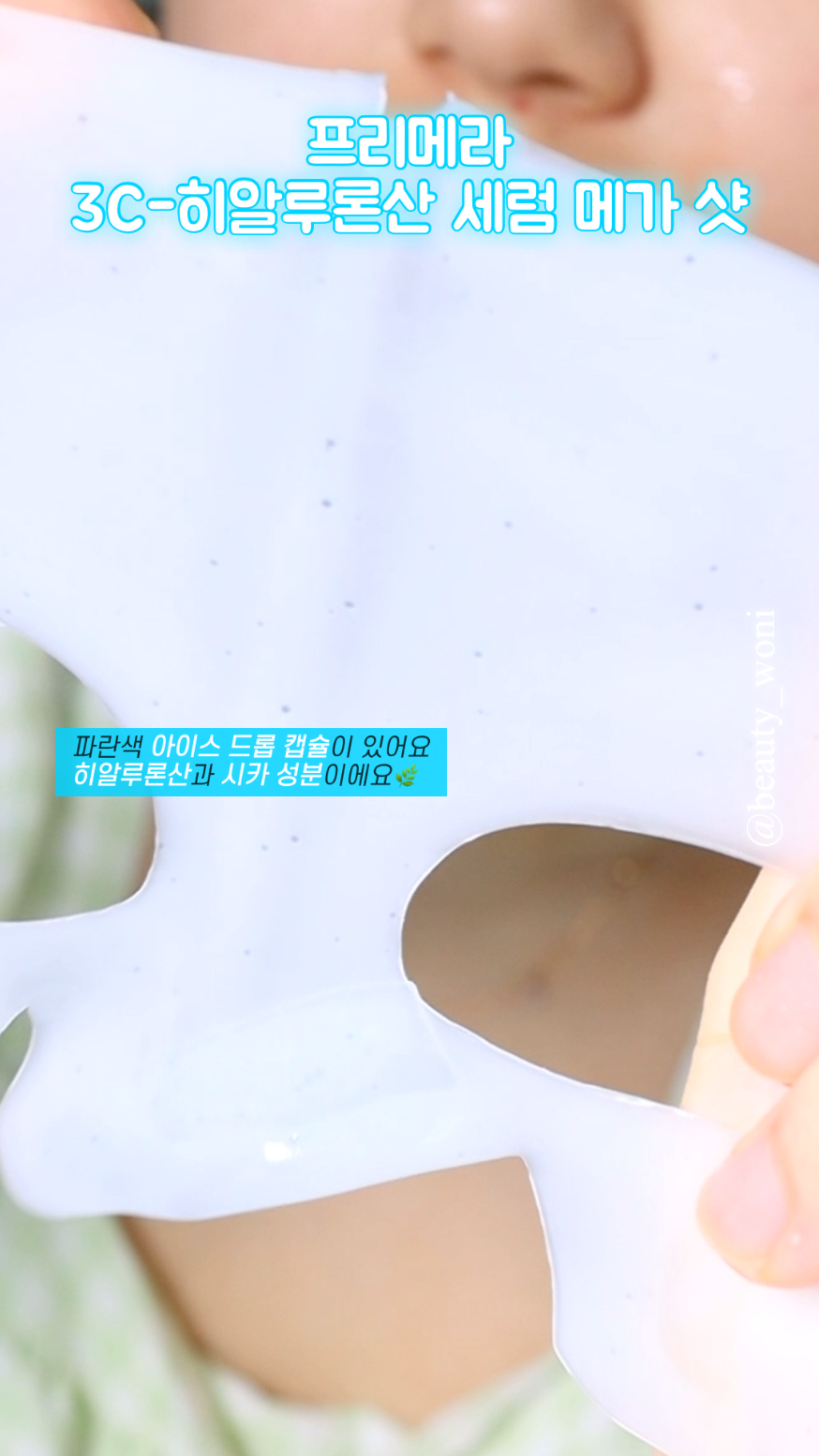 쓰리씨 히알루론산 세럼 메가 샷 겔 마스크 이미지 5