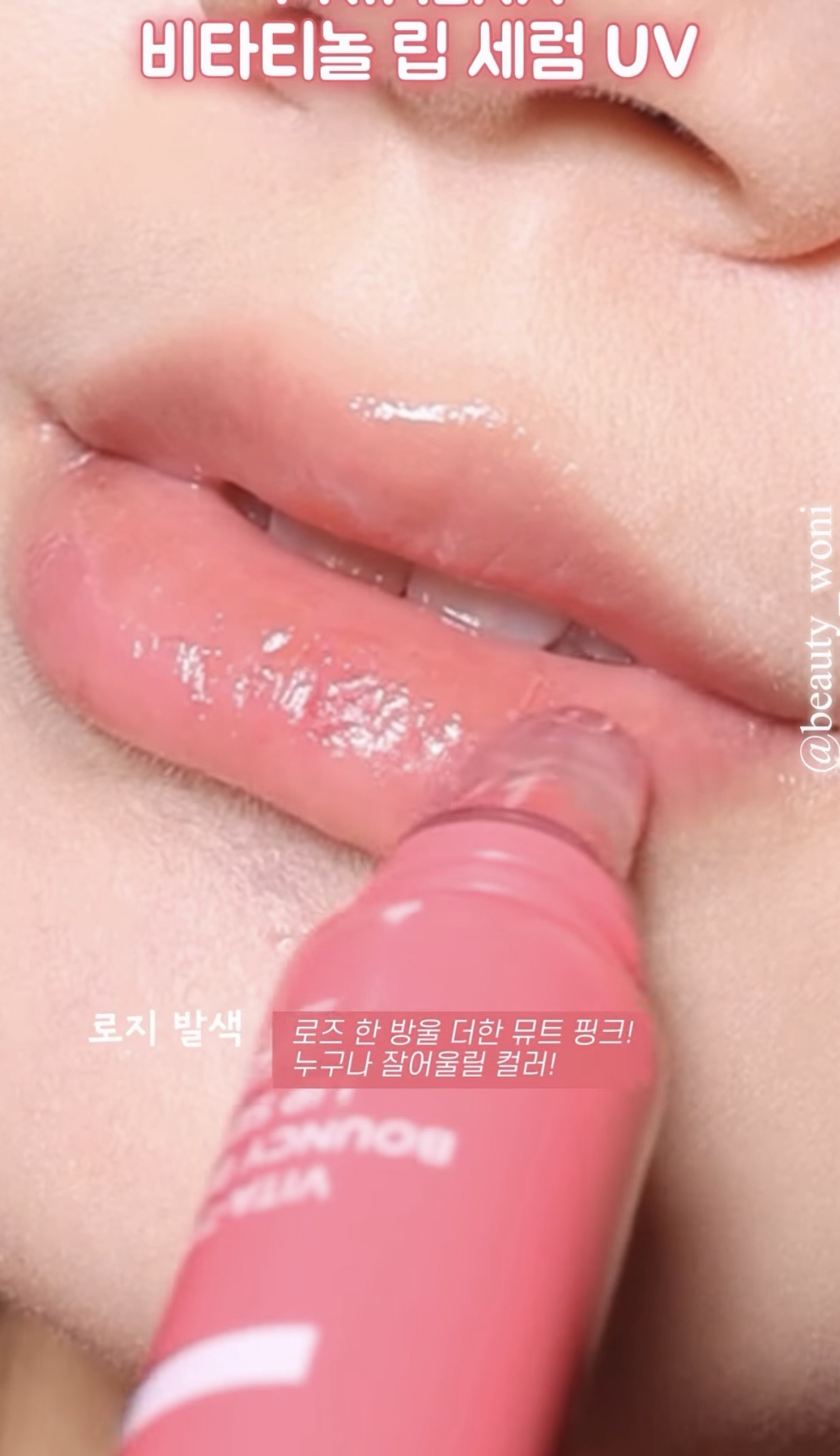 비타티놀 바운시 벌룬 립 세럼 [컬러] [SPF35] 이미지 3
