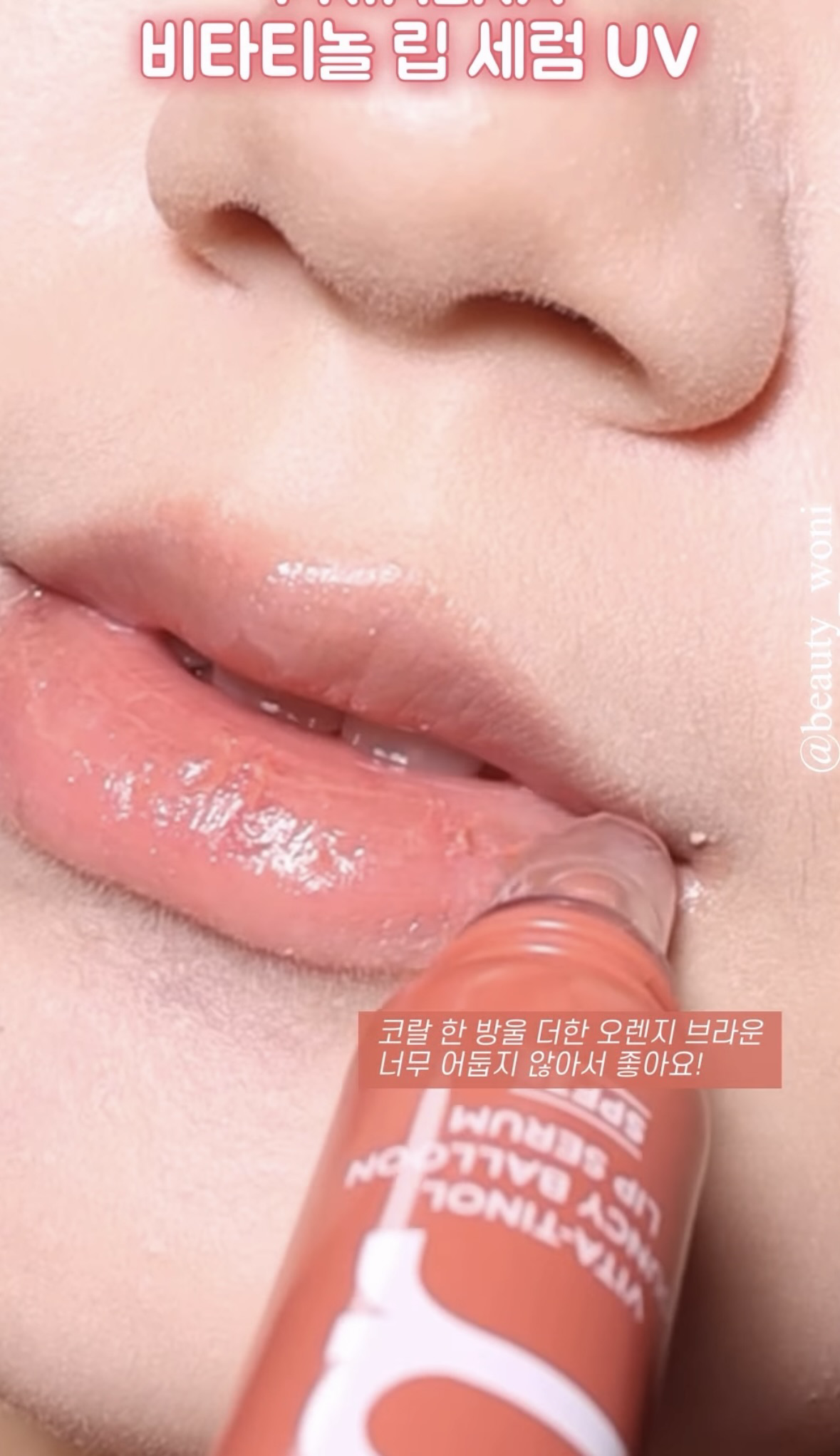 비타티놀 바운시 벌룬 립 세럼 [컬러] [SPF35] 이미지 4
