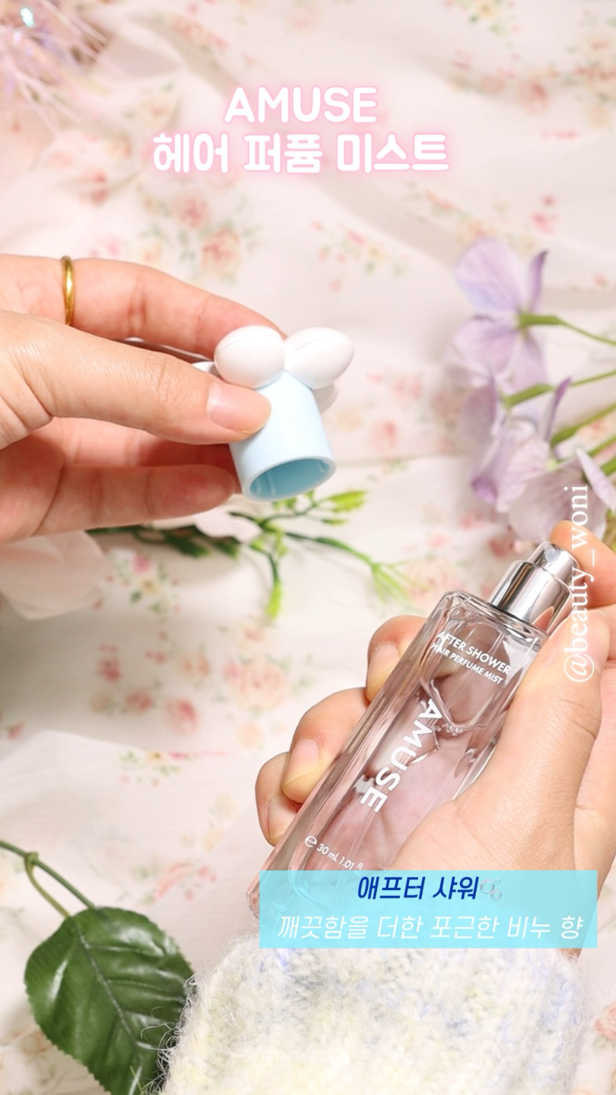 헤어 퍼퓸 미스트 [애프터 샤워] 이미지 1