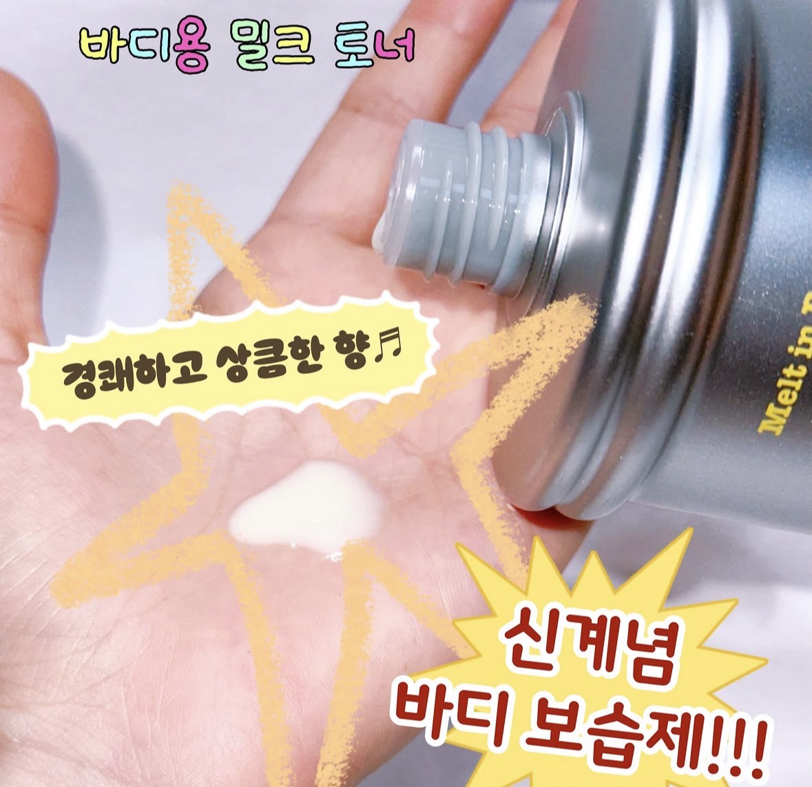 멜트 인 바디 토너 [제스티] 이미지 4