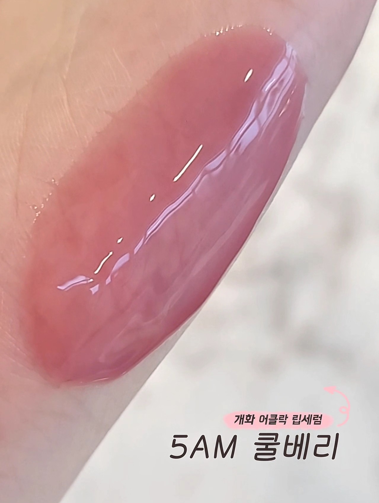 개화 어클락 립세럼 이미지 5