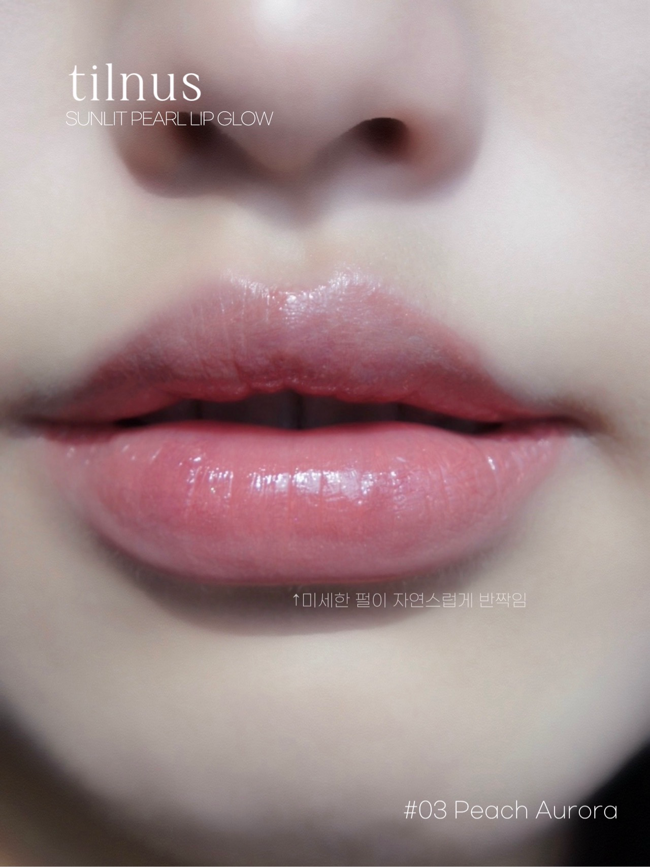틸너스 썬릿 펄 립 글로우 이미지 4