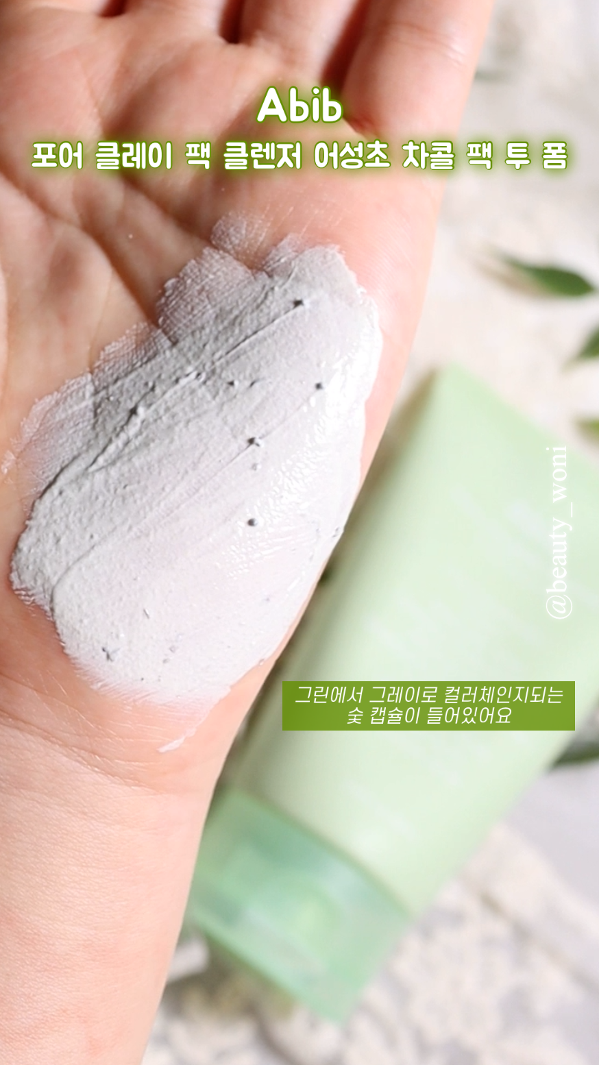 포어 클레이 팩 클렌저 어성초 차콜 팩 투 폼 이미지 1