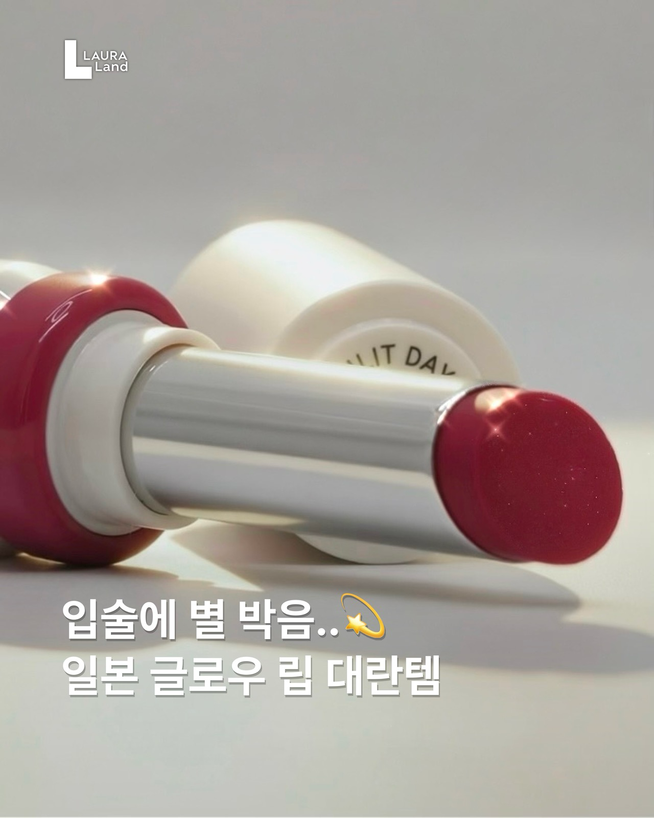 틸너스 썬릿 펄 립 글로우 이미지 2