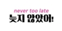 늦지않았어 로고