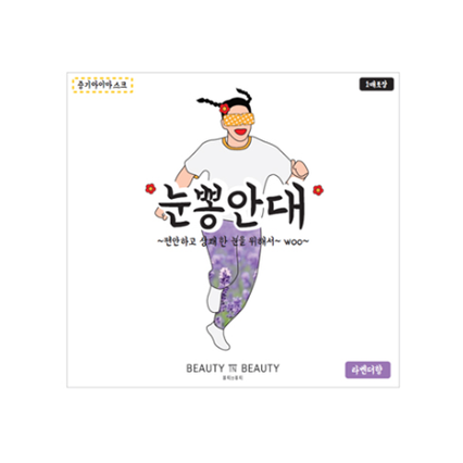 눈뽕안대 [라벤더향]