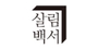 살림백서 로고